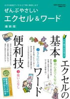 ぜんぶやさしいエクセル&ワード最新版