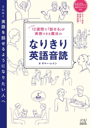 12週間で「話せる」が実感できる魔法のなりきり英語音読（電子版）