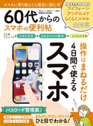 晋遊舎ムック 便利帖シリーズ099　60代からのスマホの便利帖【電子書籍】[ 晋遊舎 ]