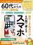 晋遊舎ムック 便利帖シリーズ099　60代からのスマホの便利帖