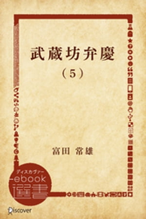 武蔵坊弁慶 (5)【電子書籍】 富田常雄