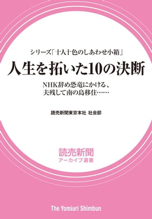 シリーズ「十人十色のしあわせ小箱」　人生を拓いた10の決断　NHK辞め恐竜にかける……（読売新聞アーカイブ選書）