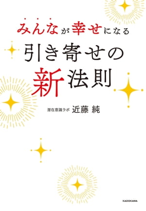 みんなが幸せになる引き寄せの新法則