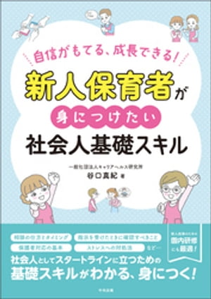 新人保育者が身につけたい社会人基礎スキル　ー自信がもてる、成長できる！【電子書籍】[ 谷口真紀 ]