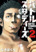 【期間限定　無料お試し版】バトルスタディーズ（２）