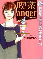 喫茶anger【期間限定試し読み増量】