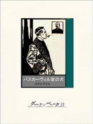 ＜p＞雲が暗くたちこめるダートムア。一帯の沼地と伝説の館を舞台に展開する怪奇と謎。身をていした冒険と推理でそれに立ち向かうホームズ。「バスカーヴィルの犬」とはなにものなのか？　ホームズもの長編の最高傑作。＜/p＞画面が切り替わりますので、しばらくお待ち下さい。 ※ご購入は、楽天kobo商品ページからお願いします。※切り替わらない場合は、こちら をクリックして下さい。 ※このページからは注文できません。