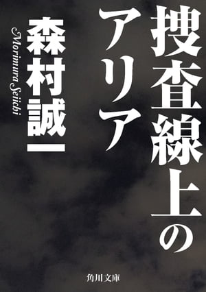 捜査線上のアリア