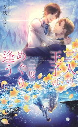 【電子限定おまけ付き】 二人の王子は二度めぐり逢う【電子書籍】[ 夕映月子 ]