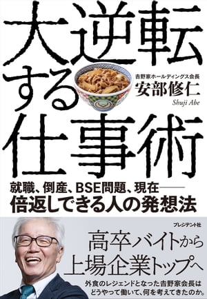 大逆転する仕事術 就職、倒産、BSE問題、現在ーー倍返しできる人の発想法【電子書籍】[ 安部修仁 ]