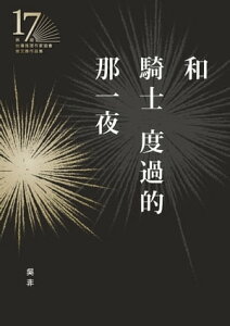 和騎士度過的那一夜(第十七屆台灣推理作家協會?文獎決選入圍作品之五)【電子書籍】[ ?非 ]