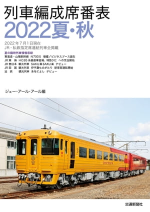 列車編成席番表2022夏・秋