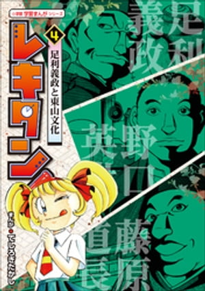 レキタン！ ４　足利義政と東山文化　小学館　学習まんがシリーズ