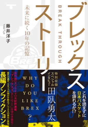 ブレックスストーリー　未来に続く10年の記憶