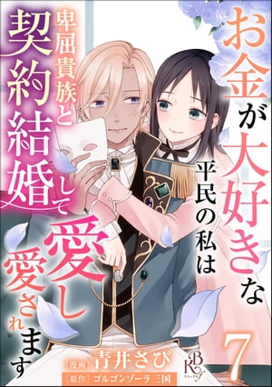 お金が大好きな平民の私は卑屈貴族と契約結婚して愛し愛されます コミック版 （分冊版） 【第7話】