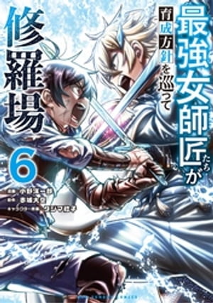 最強女師匠たちが育成方針を巡って修羅場（6）【電子書籍】[ 小野洋一郎 ]