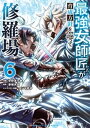 最強女師匠たちが育成方針を巡って修羅場（6）【電子書籍】[ 小野洋一郎 ]