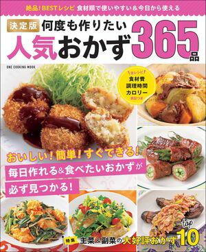 ＜p＞毎日食べたい・作りたい人気おかずを365品掲載。肉・魚介・卵＆豆腐類・野菜と素材別にレシピを紹介しています。全レシピに値段・時間・カロリー表示つき。“簡単でおいしい”人気料理家のレシピを集めました。本書は2016年に学研プラスが刊行した『決定版 何度も作りたい人気おかず365品』を一部変更して再編集・再発行したものです。＜/p＞画面が切り替わりますので、しばらくお待ち下さい。 ※ご購入は、楽天kobo商品ページからお願いします。※切り替わらない場合は、こちら をクリックして下さい。 ※このページからは注文できません。