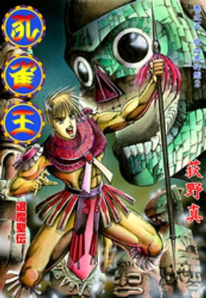 孔雀王　退魔聖伝 第５巻