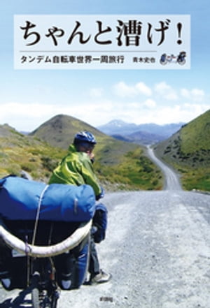 ちゃんと漕げ！　タンデム自転車世界一周旅行【電子書籍】[ 青木史也 ]