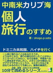 中南米カリブ海、個人旅行のすすめ。ドミニカ共和国、ハイチを行く。【電子書籍】[ shogo．p．sato ]