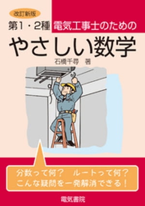 第1・2種電気工事士のためのやさしい数学　改訂新版