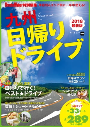 季節別＆エリア別に一年中使える！　九州日帰りドライブ