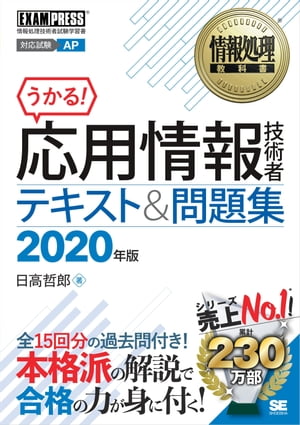 情報処理教科書 応用情報技術者 テキスト＆問題集 2020年版