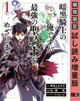 暗黒騎士の俺ですが最強の聖騎士をめざします 1巻【期間限定 試し読み増量版】