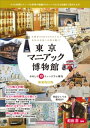 東京マニアック博物館 おもしろ珍ミュージアム案内 新装改訂版【電子書籍】 町田忍