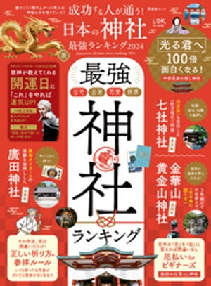 晋遊舎ムック　成功する人が通う！ 日本の神社最強ランキング 2024