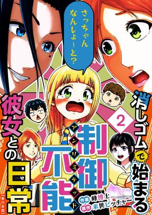 消しゴムで始まる制御不能彼女との日常ーさっちゃんなんしよ〜と？〜　単行本版2