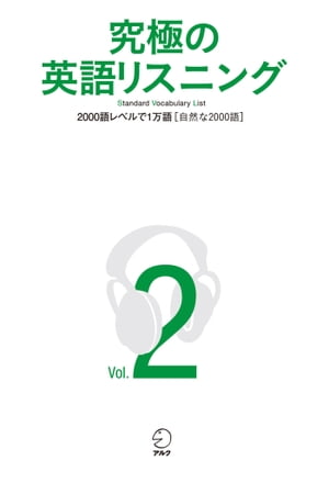 [音声DL付]究極の英語リスニング Vol.2