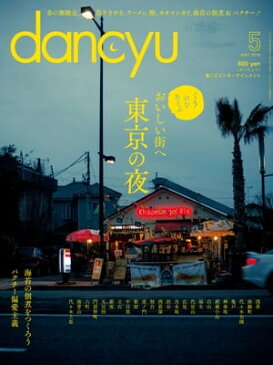 dancyu (ダンチュウ) 2016年 5月号 [雑誌]【電子書籍】[ dancyu編集部 ]