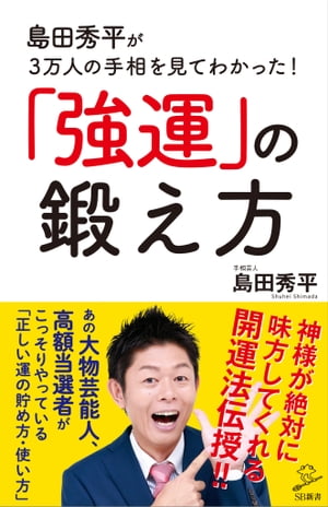 島田秀平が3万人の手相を見てわかった！「強運」の鍛え方