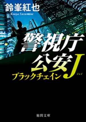 警視庁公安Ｊ　ブラックチェイン