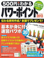 500円でわかる パワーポイント2013