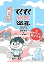 てくてく秩父巡礼～秩父礼所三十四ヶ所観音霊場＆三峯神社～と書き下ろし秩父三社【電子書籍】 蛸山めがね