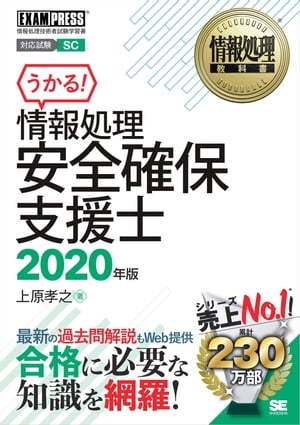 情報処理教科書 情報処理安全確保支援士 2020年版