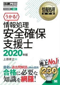 情報処理教科書 情報処理安全確保支援士 2020年版【電子書籍】[ 上原孝之 ]