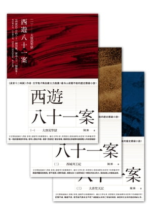 西遊八十一案 1-3【電子書籍】[ 陳漸 ]