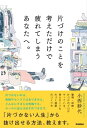 ＜p＞片づけをがんばっているのに片づかない人、片づけのことが頭をよぎっただけで落ち込んでしまう人……そんな整理・収納・片づけに悩んでいるすべての人に読んでほしい本。「考えなくても片づく部屋」を実現するためのルールとコツを教えます。＜/p＞画面が切り替わりますので、しばらくお待ち下さい。 ※ご購入は、楽天kobo商品ページからお願いします。※切り替わらない場合は、こちら をクリックして下さい。 ※このページからは注文できません。