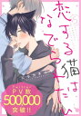 ＜p＞【猫好き男子×健気な黒猫獣人】純度100％な、もだキュン両片想い！黒猫のコテツは、ペットショップの店員・岡崎に片想い中。「会いたい」と願っていたら、いつのまにか人の姿に変身していて!?耳としっぽを隠して、ペットショップに通う日々を送っている。ある日、店で岡崎に話しかけられたコテツ。嬉しくて舞い上がっていた矢先、彼が「黒猫嫌い」なことがわかって・・・!?＜/p＞画面が切り替わりますので、しばらくお待ち下さい。 ※ご購入は、楽天kobo商品ページからお願いします。※切り替わらない場合は、こちら をクリックして下さい。 ※このページからは注文できません。