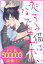 恋する猫はなでられたい　分冊版 ： 5