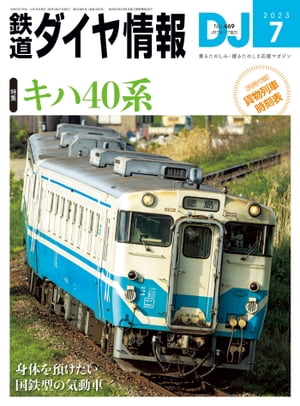 鉄道ダイヤ情報2023年7月号