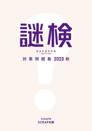 謎検対策問題集2023 秋