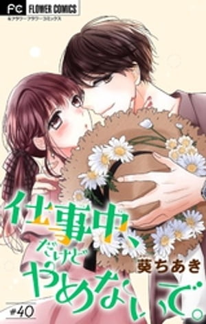 仕事中、だけどやめないで。【マイクロ】（40）【電子書籍】[ 葵ちあき ]