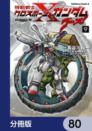 機動戦士クロスボーン・ガンダム ゴースト【分冊版】　80