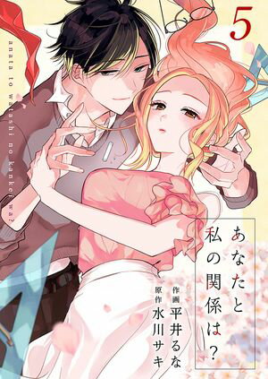 【期間限定　無料お試し版　閲覧期限2024年5月31日】あなたと私の関係は？ 5巻