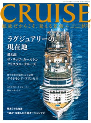 CRUISES2025年秋号（12月号）　ラグジュアリー船の現在地【電子書籍】[ クルーズ編集部 ]